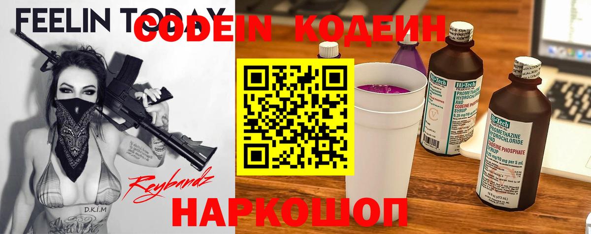 Кодеиновый сироп Lean напиток Lean (лин)  Вход с VPN  Новотроицк  Кодеин Purple Drank 